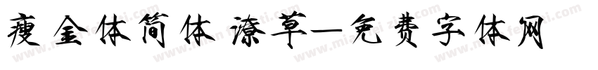 瘦金体简体 潦草字体转换